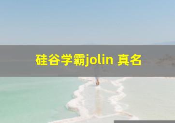 硅谷学霸jolin 真名